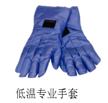低溫專業手套 低溫專業手套