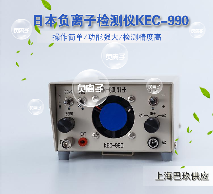 KEC-990高精度空氣正負(fù)離子測(cè)量?jī)x KEC-990高精度空氣正負(fù)離子測(cè)量?jī)x