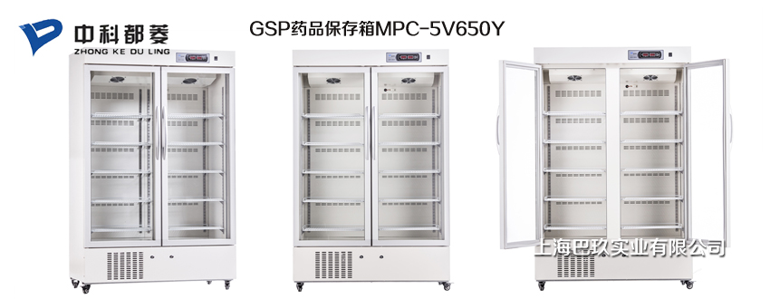 中科都菱GSP藥品保存箱MPC-5V650Y 中科都菱GSP藥品保存箱MPC-5V650Y
