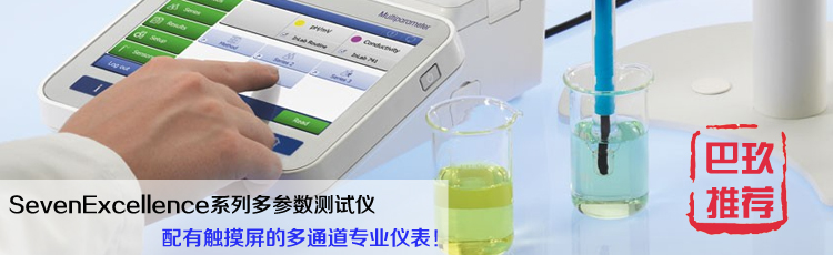 梅特勒托利多S400 SevenExcellence pH/mV測(cè)量?jī)x