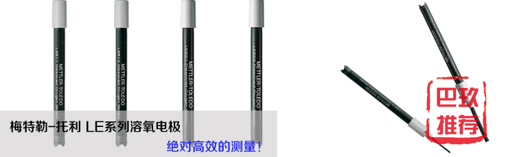 梅特勒-托利多溶氧電極 梅特勒-托利多溶氧電極