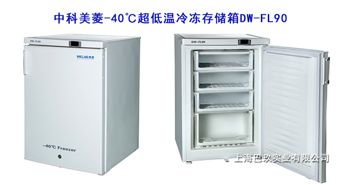 中科美菱-40℃超低溫冷凍存儲(chǔ)箱DW-FL90