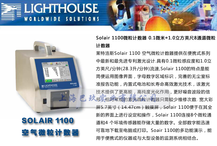 萊特浩斯SOLAIR 1100空氣微粒計數器 Lighthouse空氣粒子計數器簡介 萊特浩斯SOLAIR 1100空氣微粒計數器 Lighthouse空氣粒子計數器簡介