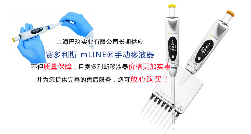 賽多利斯mLINE?手動整支消毒移液器 單道移液器 賽多利斯mLINE?手動整支消毒移液器 單道移液器