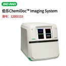 BIO-RAD  12003153 伯樂(lè)全能型成像系統(tǒng)