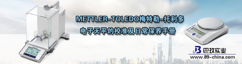 METTLER-TOLEDO梅特勒-托利多電子天平校準(zhǔn)和保養(yǎng)
