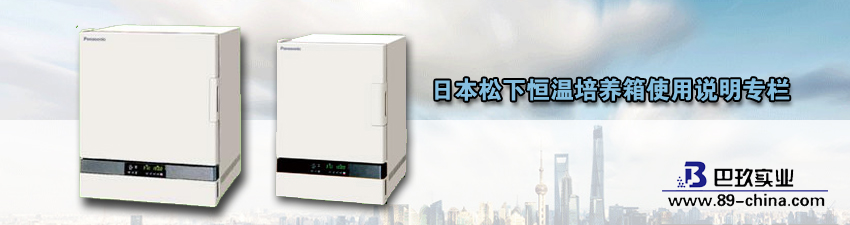 桌面松下恒溫培養(yǎng)箱使用說(shuō)明專(zhuān)欄介紹