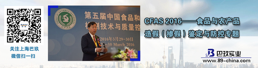 CFAS 2016&mdash;&mdash;食品與農(nóng)產(chǎn)品造假（摻假）鑒定與防控專題