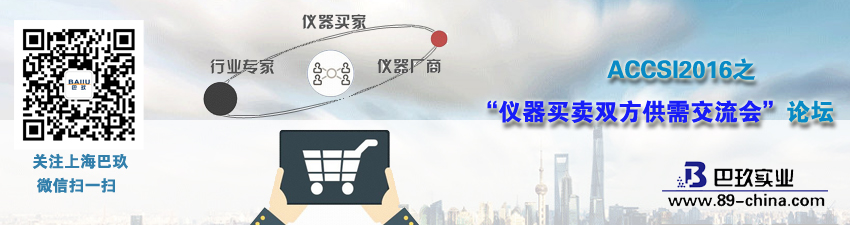 ACCSI2016之&ldquo;儀器買賣雙方供需交流會&rdquo;論壇