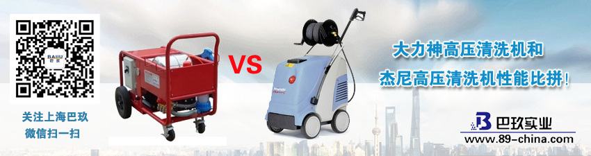 大力神高壓清洗機(jī)和杰尼高壓清洗機(jī)性能比拼