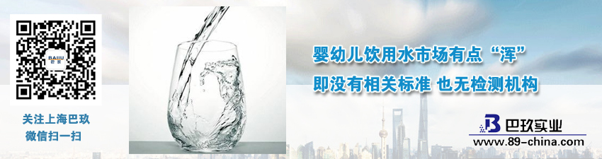 嬰幼兒飲用水市場(chǎng)有點(diǎn)&ldquo;渾&rdquo;即沒有相關(guān)標(biāo)準(zhǔn) 也無檢測(cè)機(jī)構(gòu)