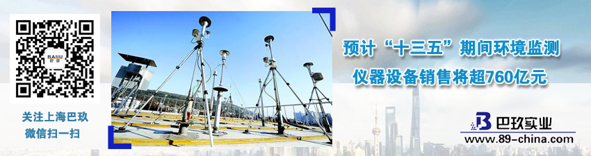 預計&ldquo;十三五&rdquo;期間環境監測儀器設備銷售將超760億元