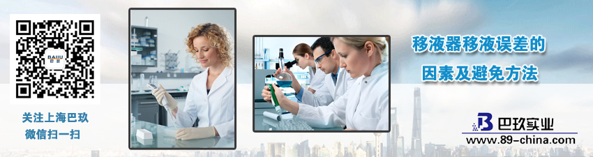 移液器移液誤差的因素及避免方法