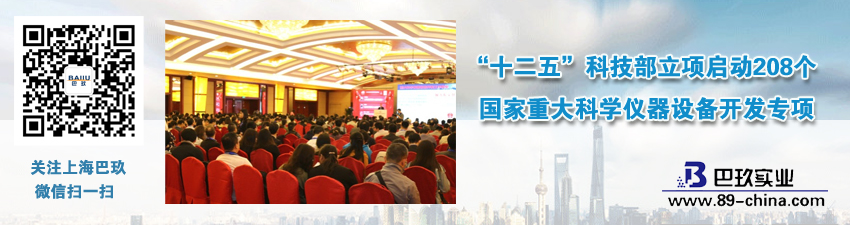 “十二五”科技部立項啟動208個國家重大科學(xué)儀器設(shè)備開發(fā)專項