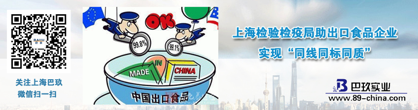 上海檢驗檢疫局助出口食品企業(yè)實現(xiàn)&ldquo;同線同標同質(zhì)&rdquo;