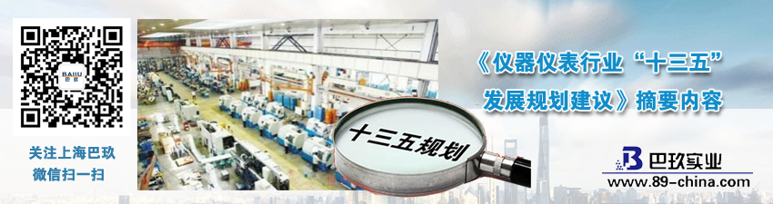 《儀器儀表行業(yè)&ldquo;十三五&rdquo;發(fā)展規(guī)劃建議》摘要內(nèi)容