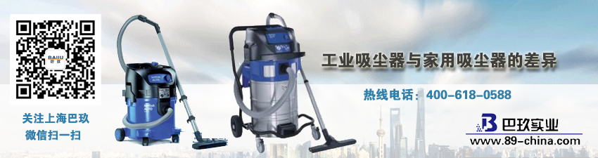 工業(yè)吸塵器與家用吸塵器的差異