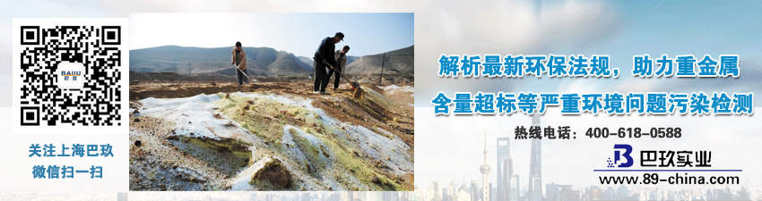 解析[much]新環(huán)保法規(guī)，助力重金屬含量超標等嚴重環(huán)境問題污染檢測