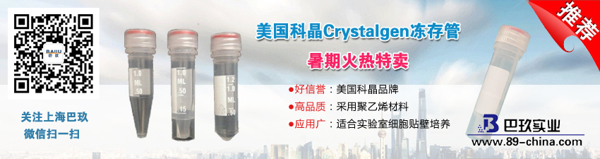 美國(guó)科晶Crystalgen凍存管暑期火熱特賣