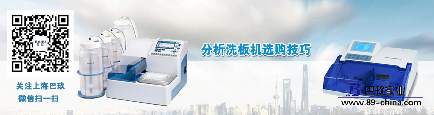 分析洗板機(jī)選購(gòu)技巧