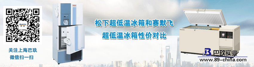 松下超低溫冰箱和賽默飛超低溫冰箱性?xún)r(jià)對(duì)比