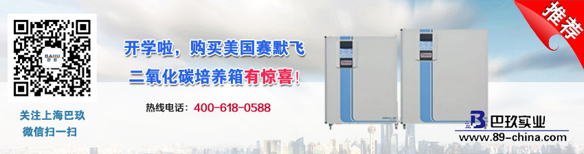 開學啦，購買美國賽默飛二氧化碳培養箱有驚喜！