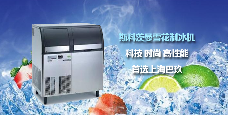 雪花 制冰機(jī)的維護(hù)