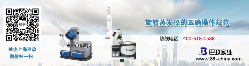 旋轉(zhuǎn)蒸發(fā)儀的正確操作規(guī)范