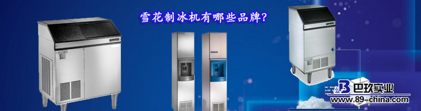 雪花制冰機(jī)品牌
