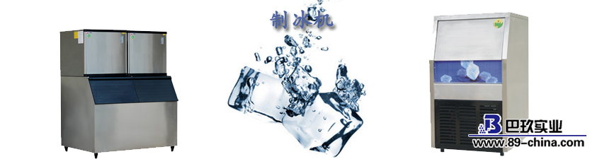 制冰機(jī)