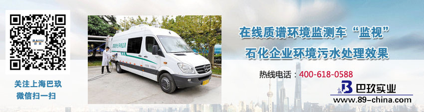 在線質譜環境監測車&ldquo;監視&rdquo;石化企業環境污水處理效果