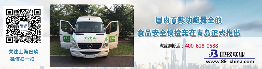 國(guó)內(nèi)首款功能[much]全的食品安全快檢車在青島正式推出