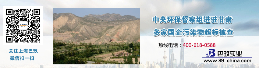 中央環(huán)保督察組進(jìn)駐甘肅 多家國(guó)企污染物超標(biāo)被查