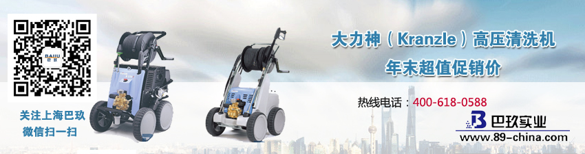 大力神(Kranzle)高壓清洗機 年末超值促銷價