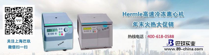 Hermle高速冷凍離心機(jī)年末火熱大促銷