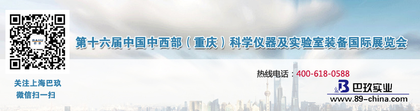 2017第十六屆中國中西部(重慶)科學(xué)儀器及實(shí)驗(yàn)室裝備國際展覽會
