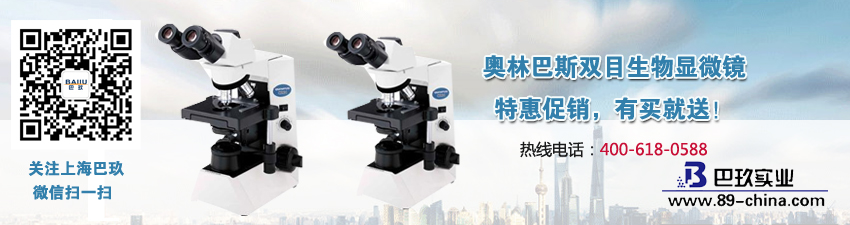 奧林巴斯雙目生物顯微鏡特惠促銷活動(dòng)