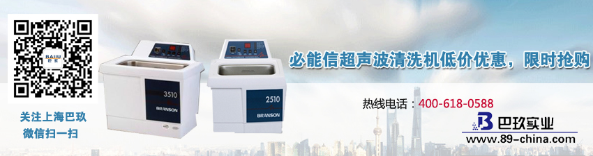 必能信超聲波清洗機低價優惠,限時搶購
