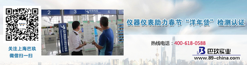 儀器儀表助力春節“洋年貨”檢測認證