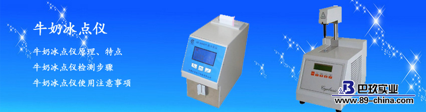 牛奶冰點(diǎn)儀