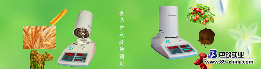 食品中水分的測定