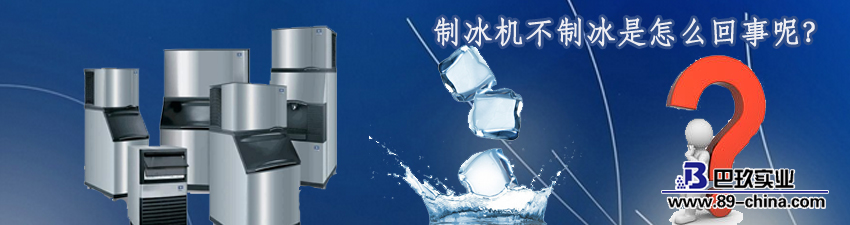 制冰機(jī)不制冰圖