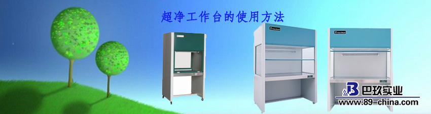 超凈工作臺(tái)