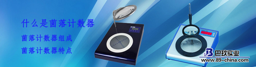 菌落計數(shù)器