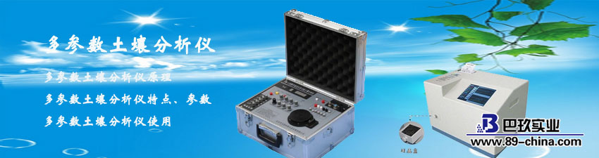 多參數(shù)土壤分析儀